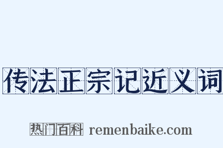 传法正宗记近义词是什么意思的图片